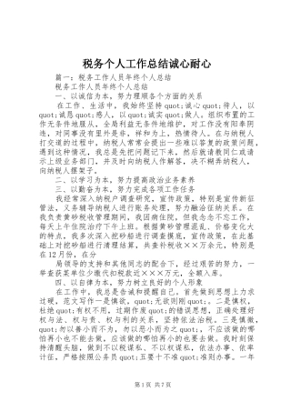 税务个人工作总结诚心耐心