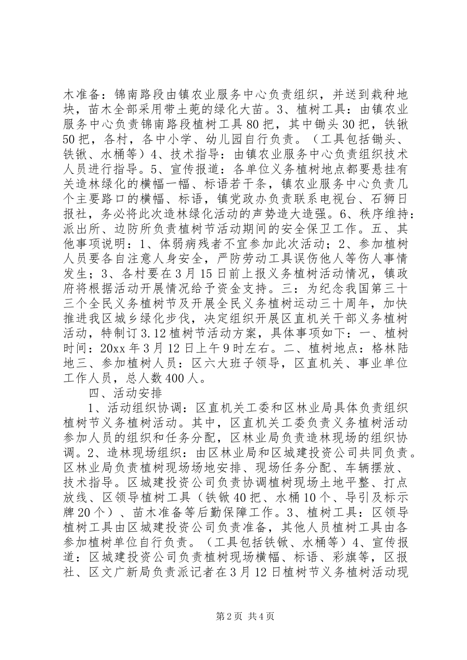 X年机关植树节活动实施方案_第2页