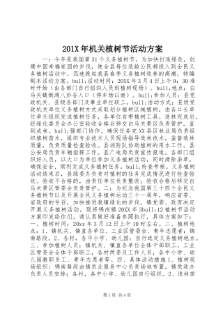 X年机关植树节活动实施方案