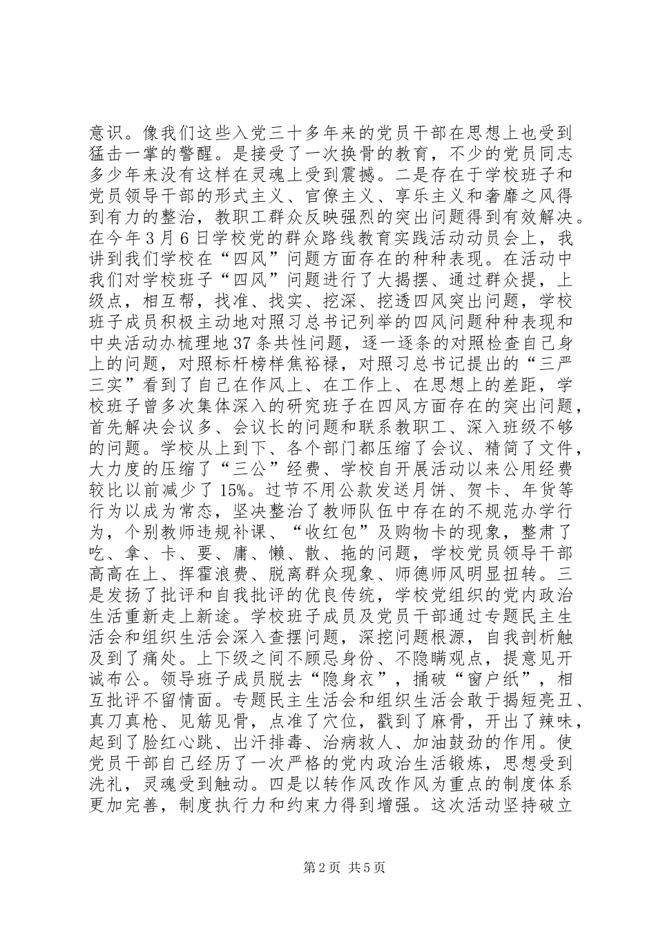 高级中学党的群众路线教育活动总结大会讲话稿_第2页