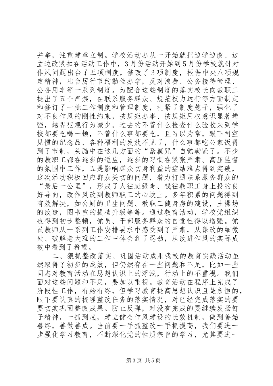 高级中学党的群众路线教育活动总结大会讲话稿_第3页