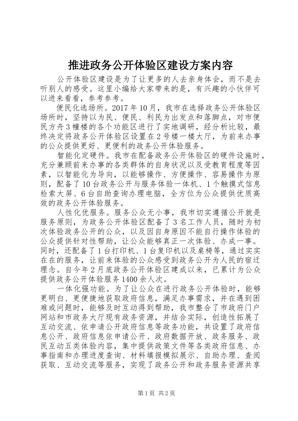 推进政务公开体验区建设实施方案内容_第1页