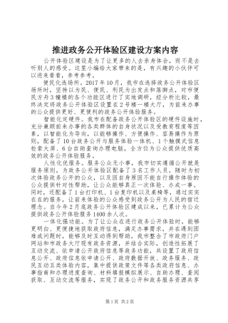 推进政务公开体验区建设实施方案内容
