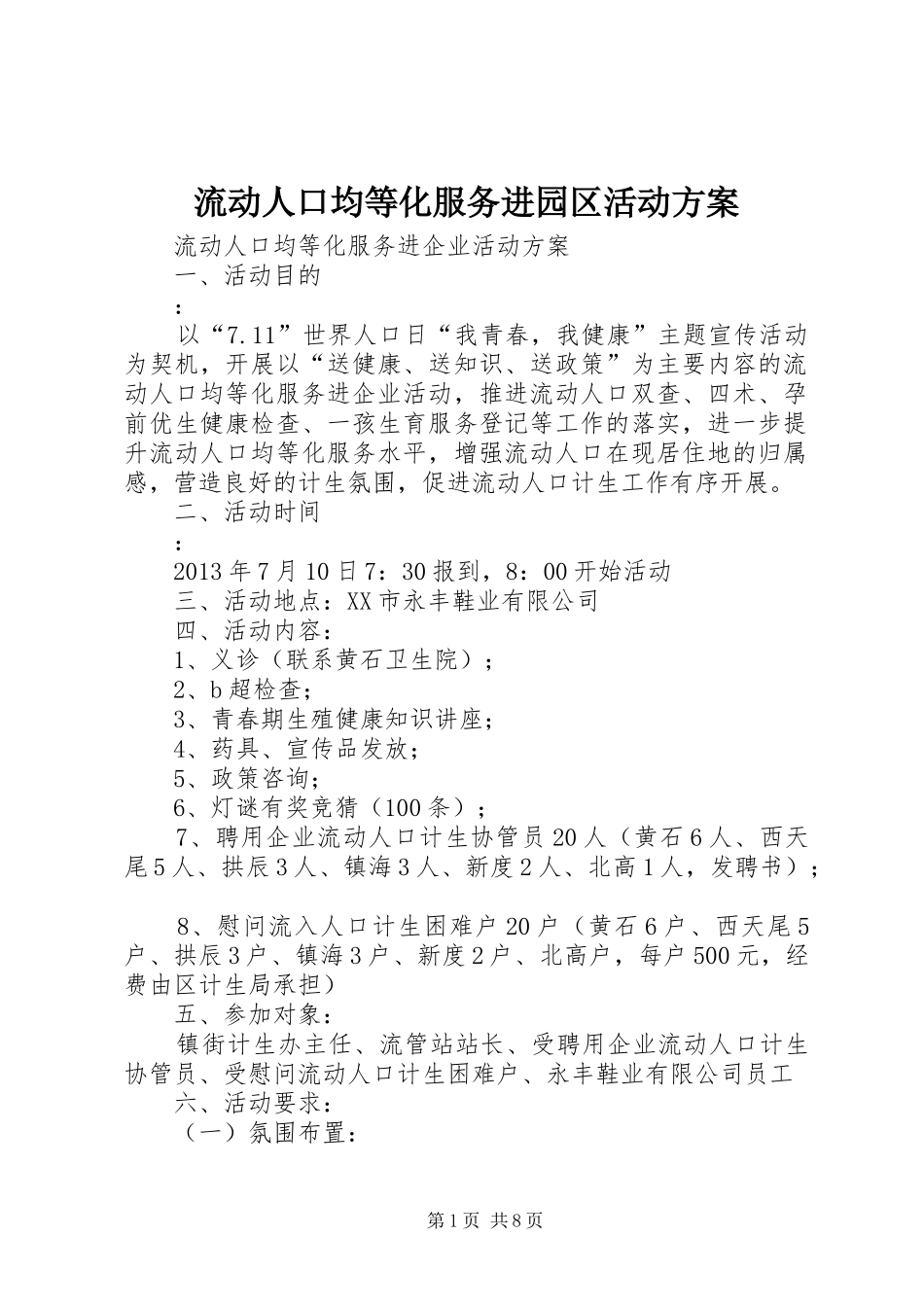 流动人口均等化服务进园区活动方案_第1页