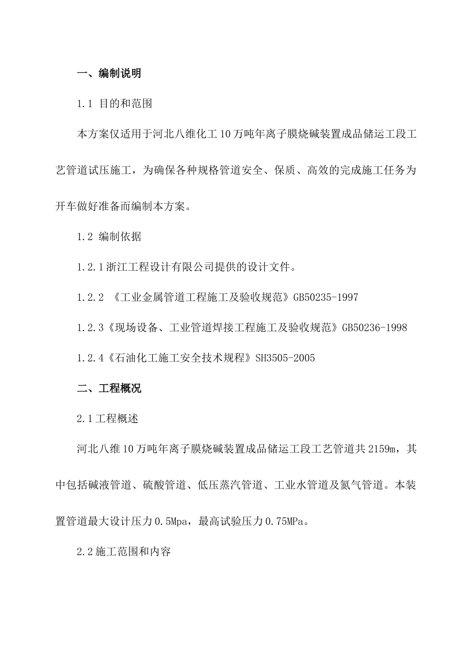 成品储运工艺管道试压吹扫方案_第2页