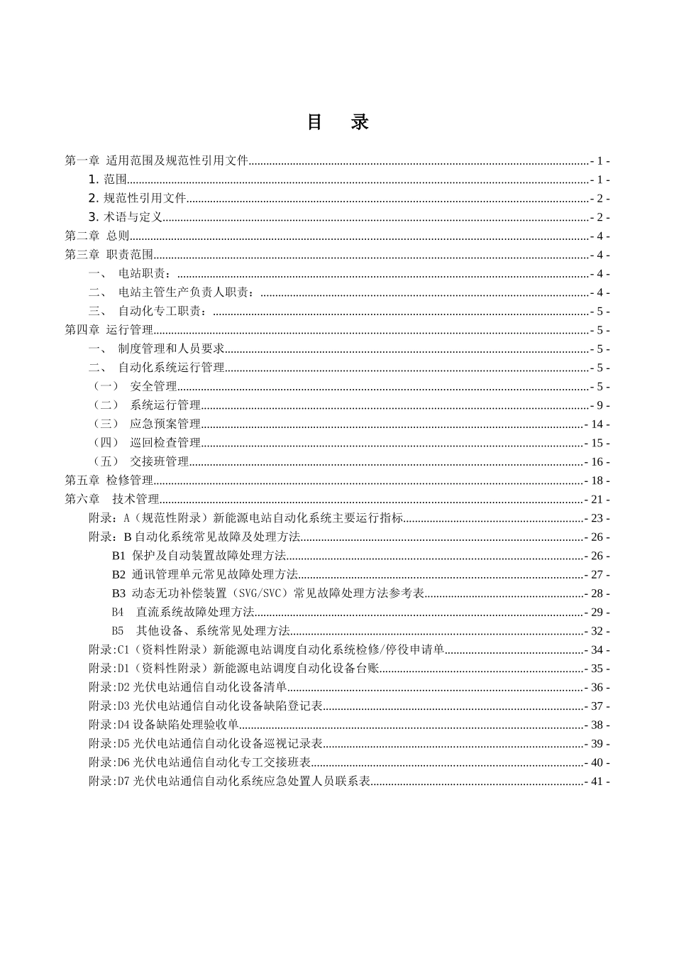 自动化系统现场运行管理规定_第3页