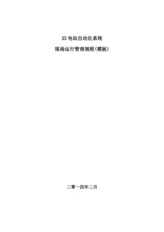 自动化系统现场运行管理规定