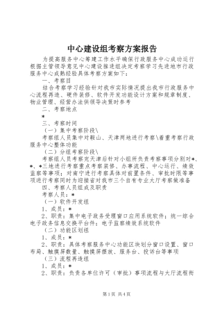 中心建设组考察实施方案报告