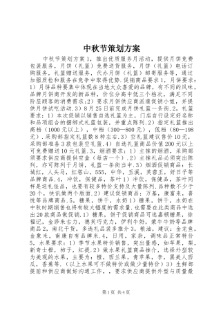 中秋节策划实施方案