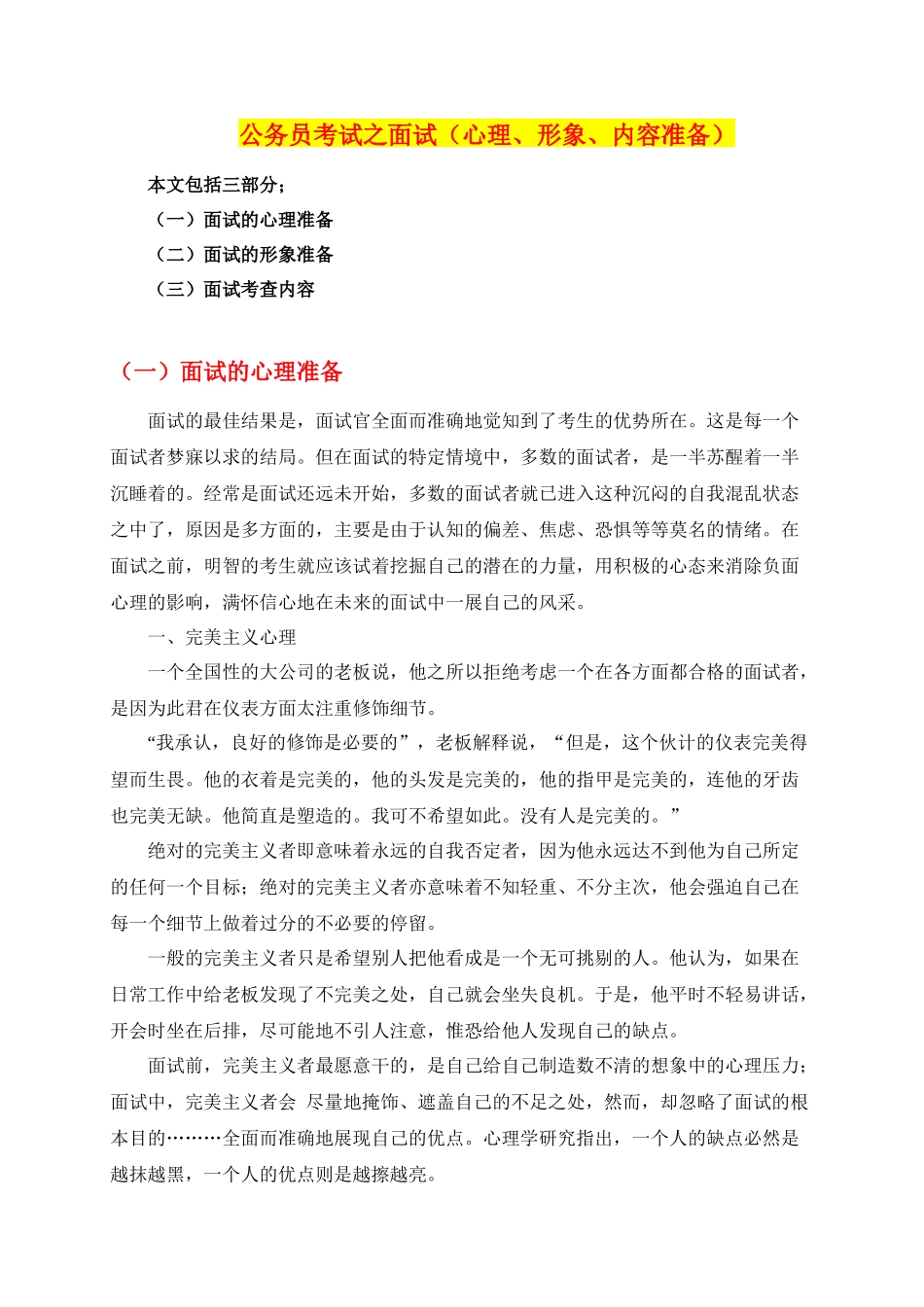 公务员考试之面试(心理、形象、内容准备)_第1页