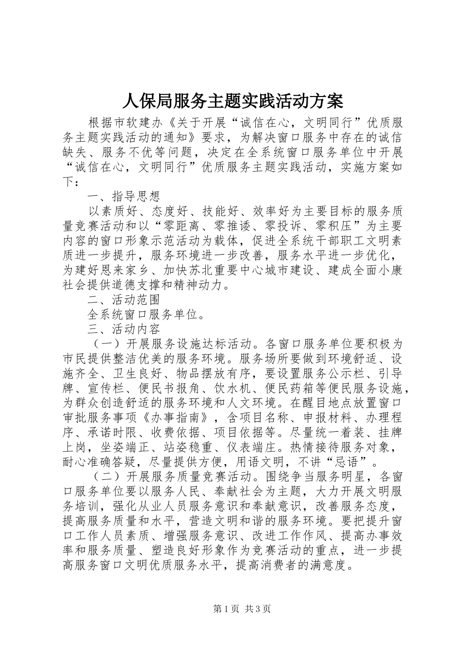 人保局服务主题实践活动方案_第1页