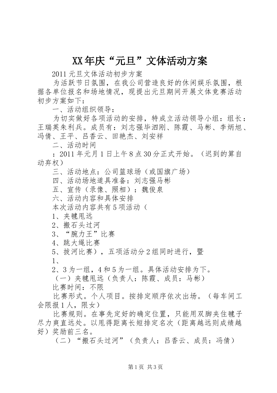 XX年庆“元旦”文体活动实施方案_第1页