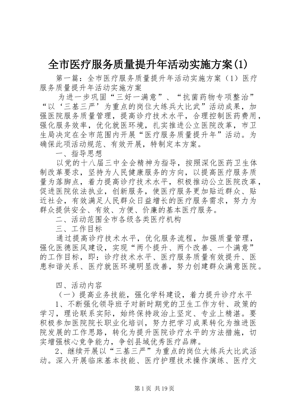 全市医疗服务质量提升年活动实施方案(1)_第1页