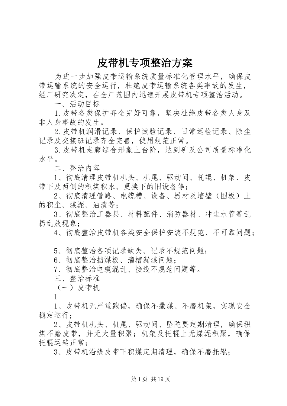 皮带机专项整治方案_第1页