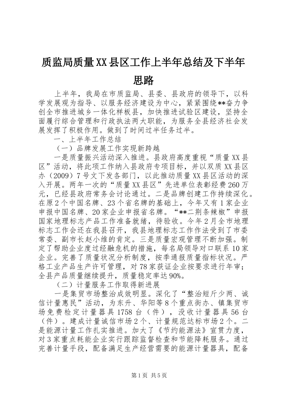 质监局质量XX县区工作上半年总结及下半年思路_第1页