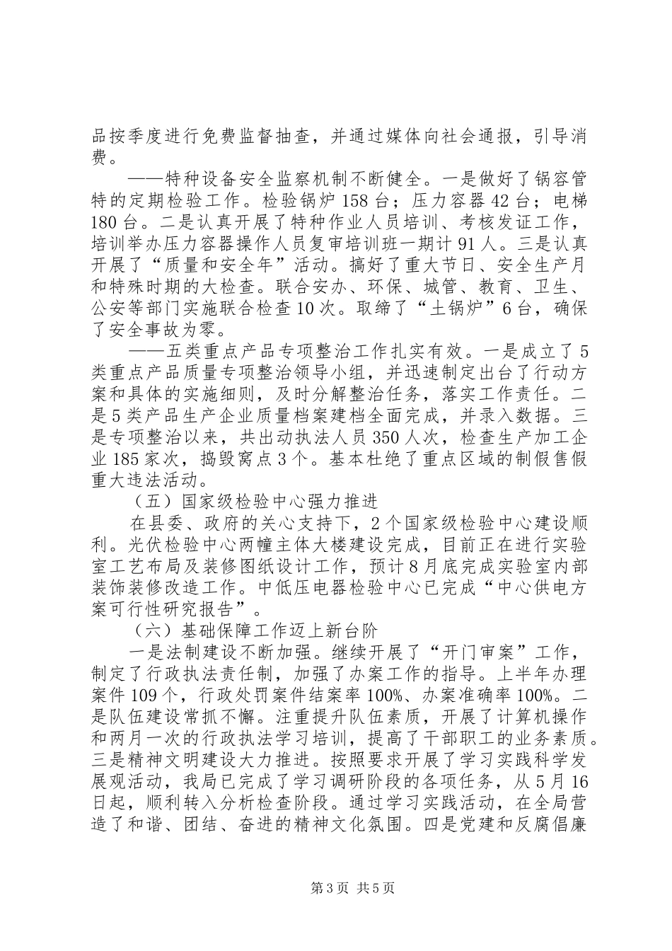质监局质量XX县区工作上半年总结及下半年思路_第3页