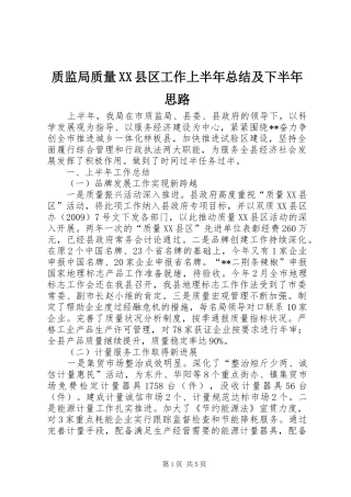 质监局质量XX县区工作上半年总结及下半年思路