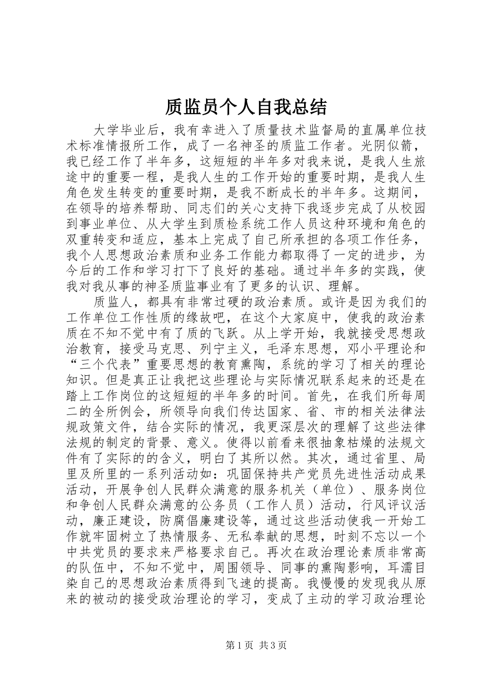 质监员个人自我总结_第1页