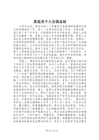 质监员个人自我总结