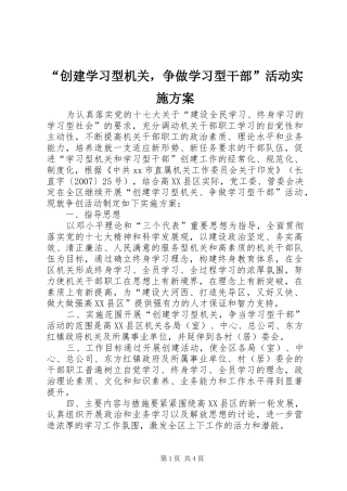 “创建学习型机关，争做学习型干部”活动实施方案