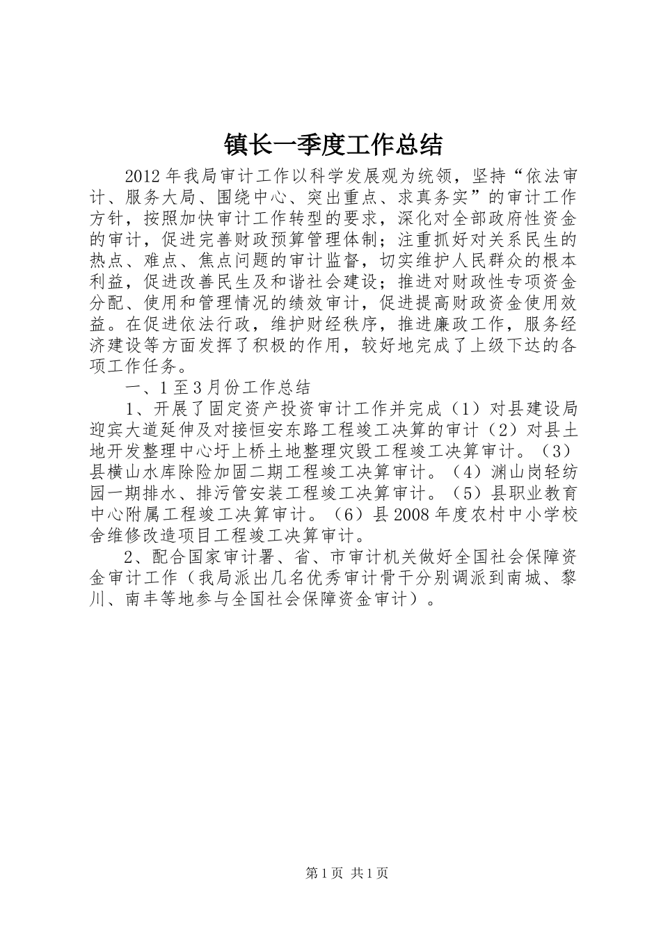 镇长一季度工作总结_第1页