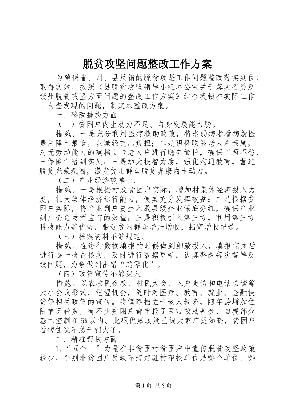 脱贫攻坚问题整改工作实施方案_第1页