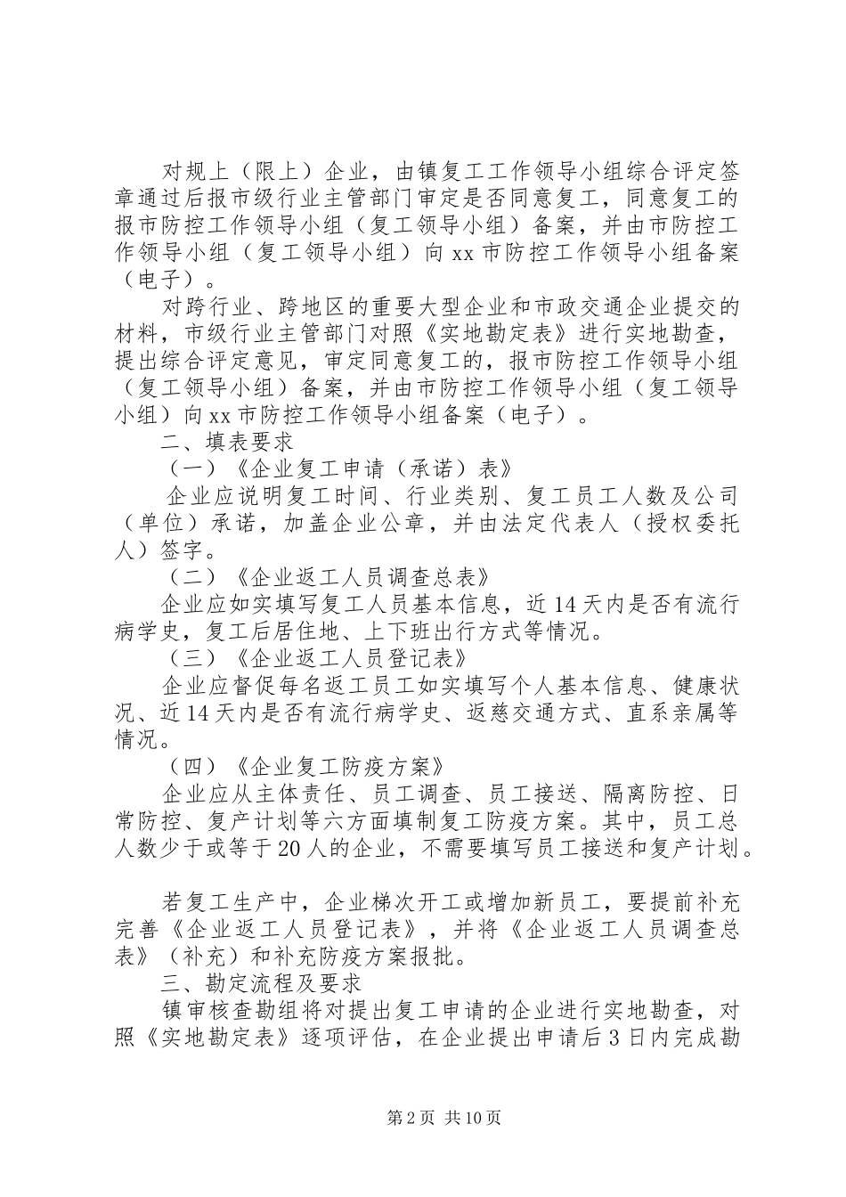 XX年企业疫情期间复工管理实施细则方案_第2页