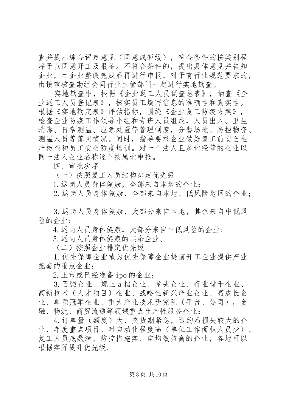 XX年企业疫情期间复工管理实施细则方案_第3页