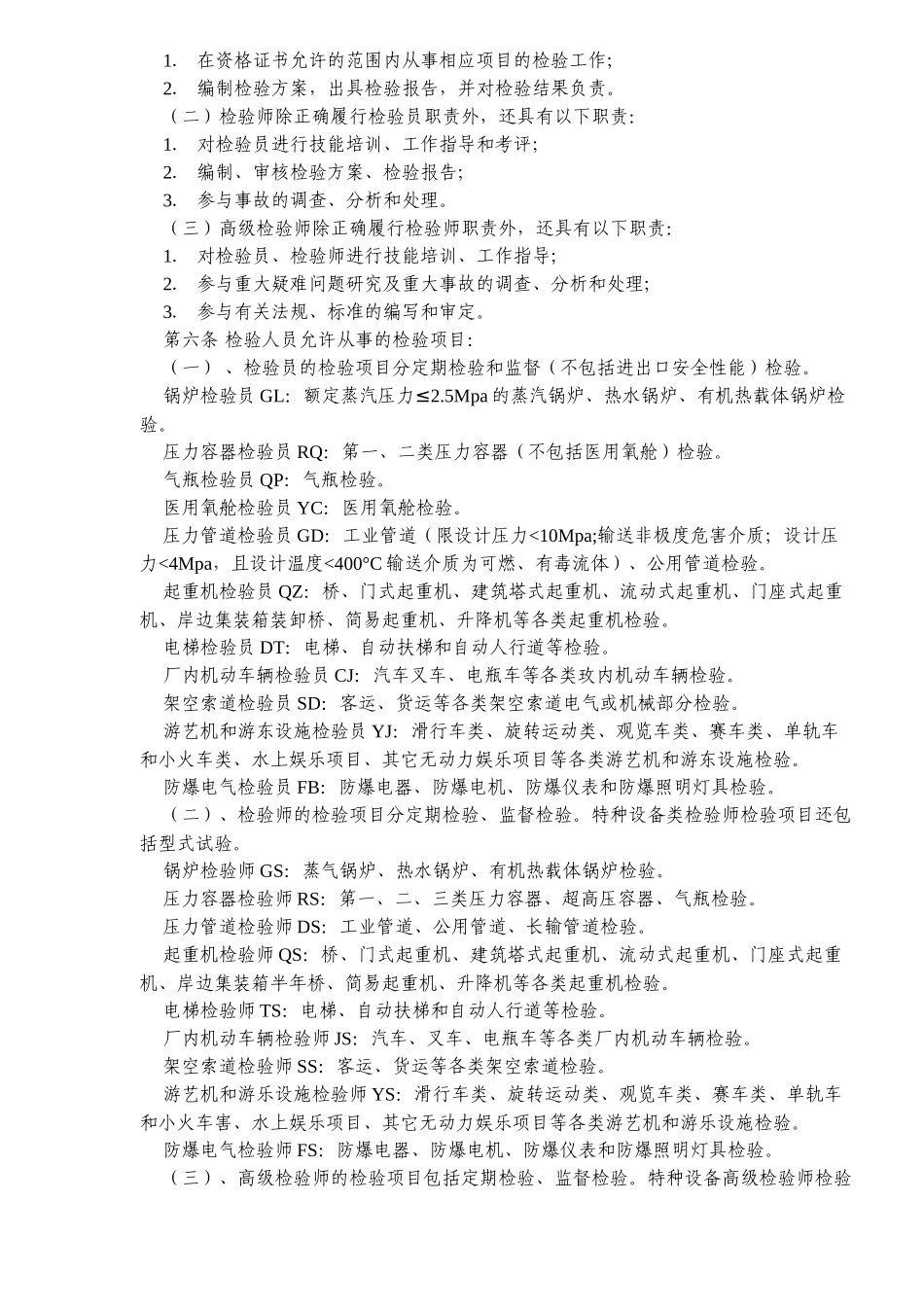 锅炉压力容器压力管道及特种设备检验人员资格考核规则_第2页