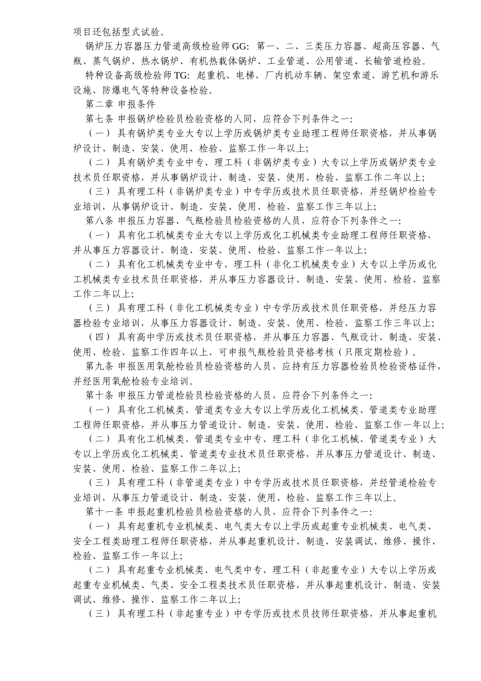 锅炉压力容器压力管道及特种设备检验人员资格考核规则_第3页