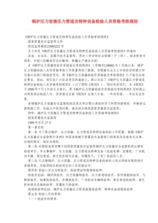锅炉压力容器压力管道及特种设备检验人员资格考核规则