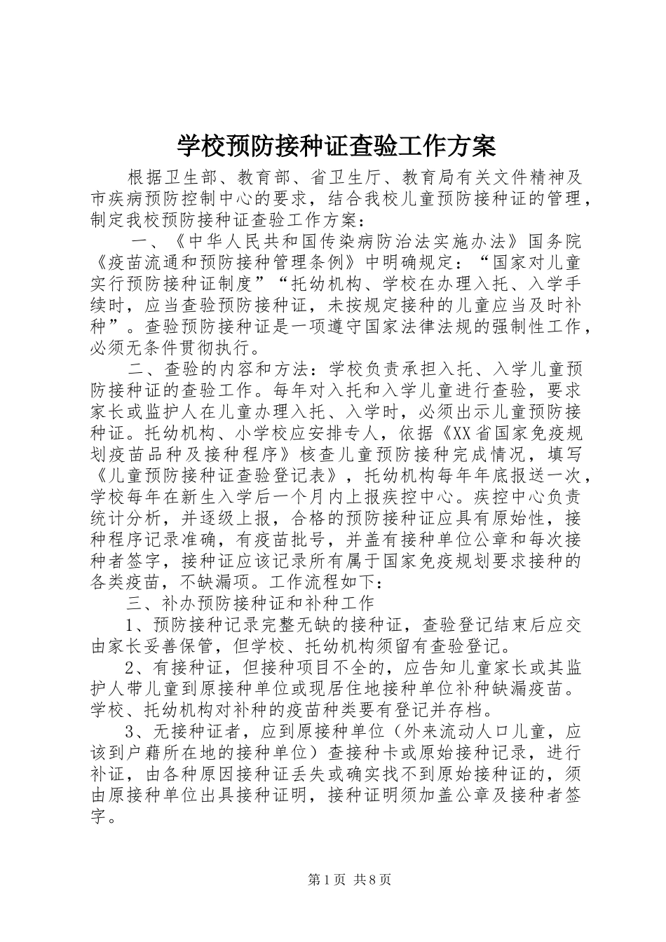 学校预防接种证查验工作实施方案_第1页