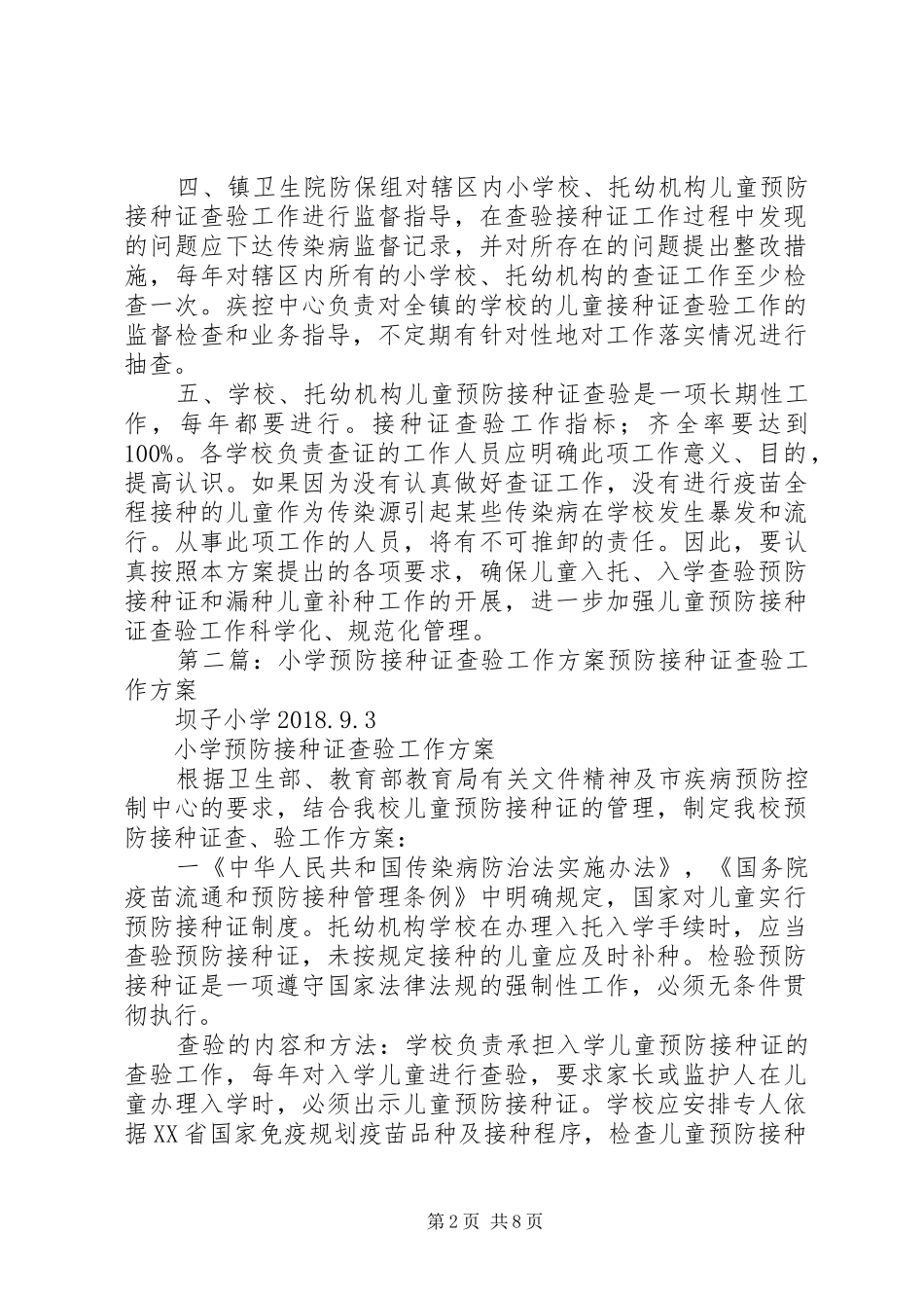 学校预防接种证查验工作实施方案_第2页