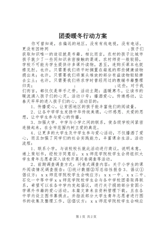 团委暖冬行动实施方案