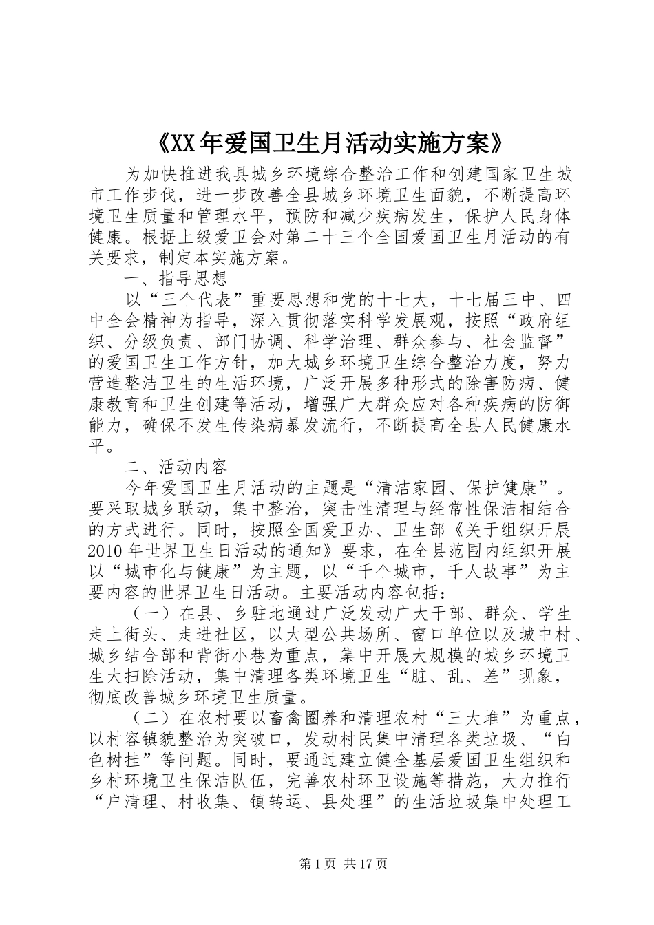 《XX年爱国卫生月活动方案》_第1页