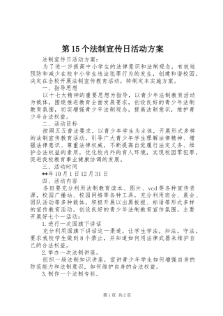 第15个法制宣传日活动实施方案