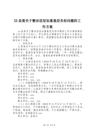 XX县委关于整治层层加重基层负担问题的工作实施方案