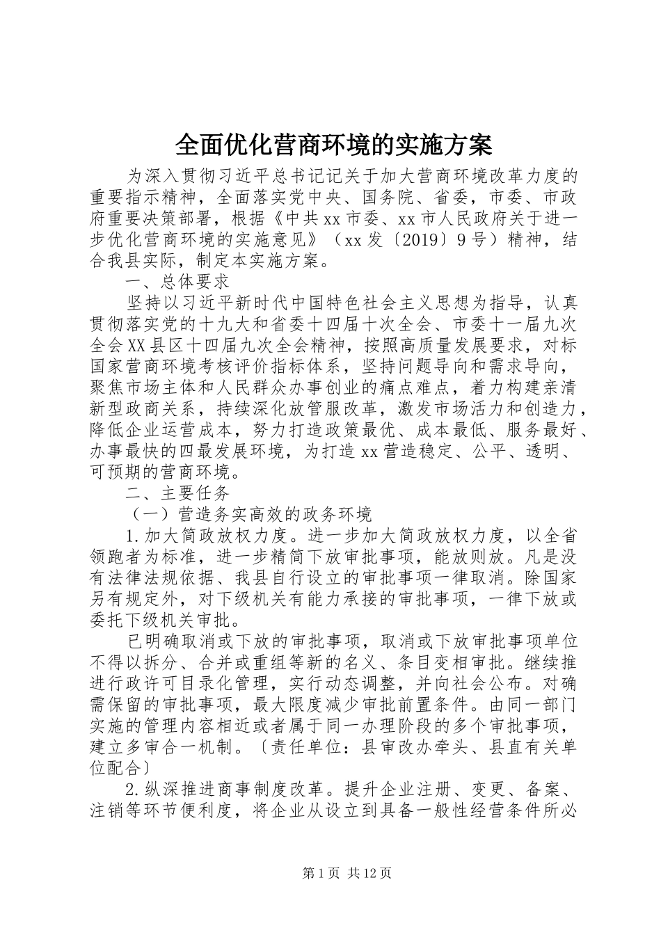 全面优化营商环境的实施方案_第1页