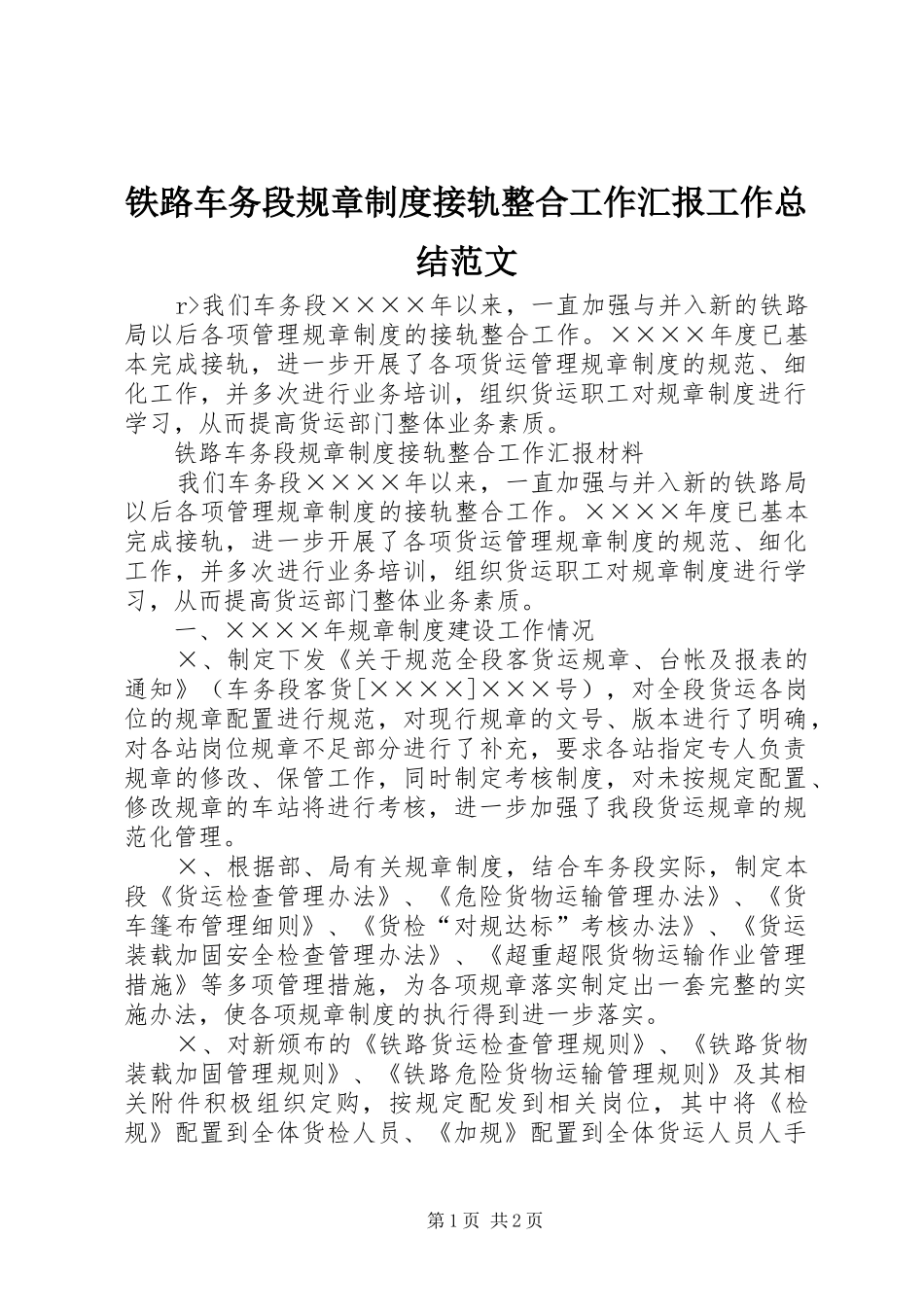 铁路车务段规章制度接轨整合工作汇报工作总结范文_第1页