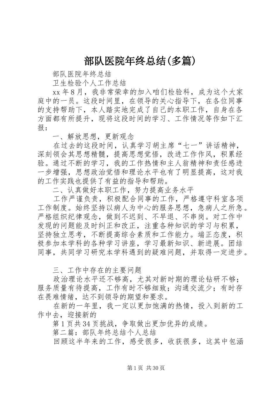 部队医院年终总结(多篇)_第1页