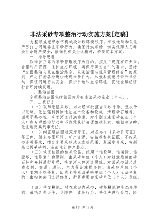 非法采砂专项整治行动方案[定稿]