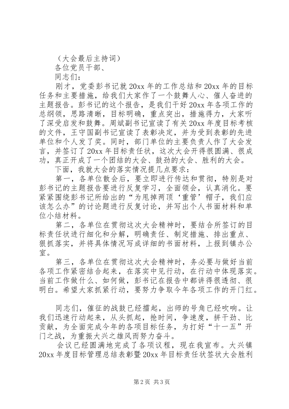 镇长在X年目标管理总结表彰暨X年目标责任状签状大会主持词_第2页