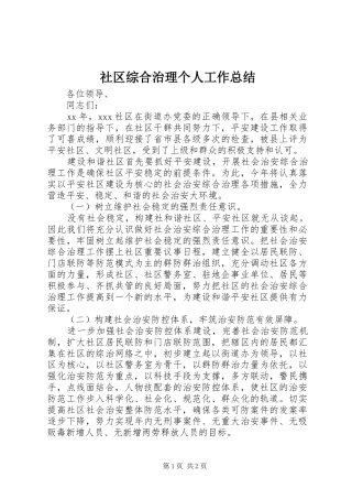 社区综合治理个人工作总结