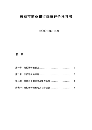 黄石市商业银行岗位评价指导书