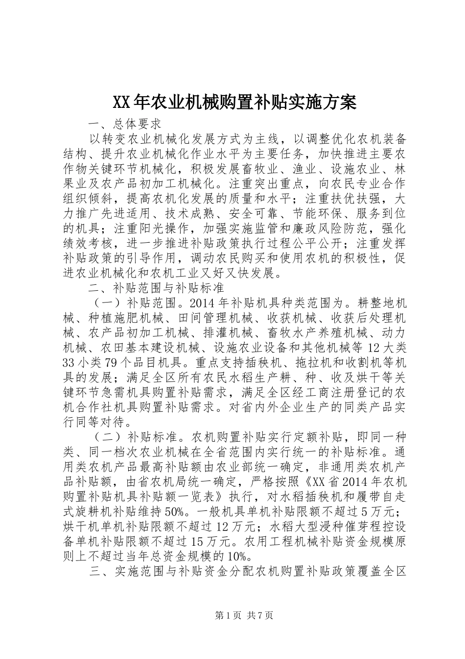 XX年农业机械购置补贴方案_第1页