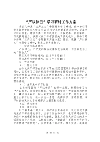 “严以律己”学习研讨工作实施方案