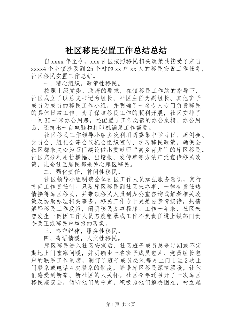 社区移民安置工作总结总结_第1页