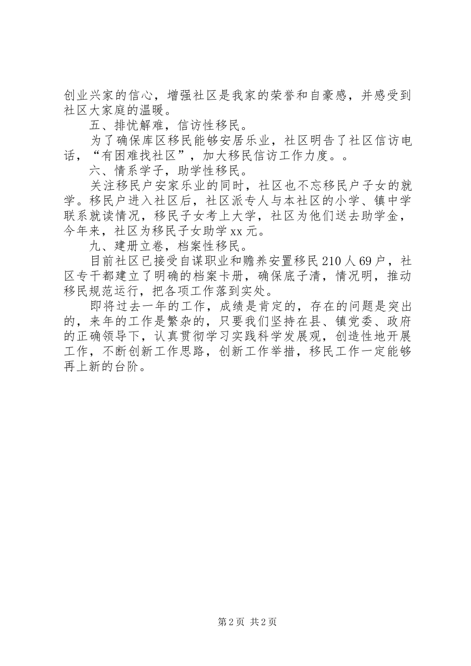社区移民安置工作总结总结_第2页