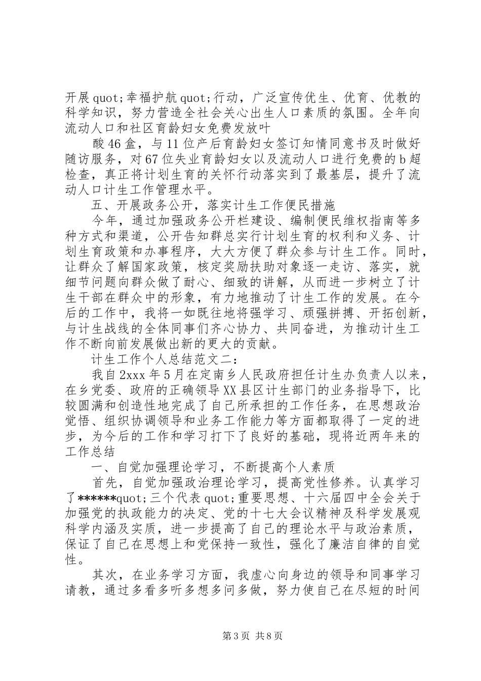 篇一：计生工作个人总结范文3篇_第3页