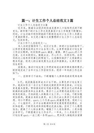 篇一：计生工作个人总结范文3篇